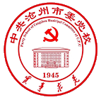 中共沧州市委党校
