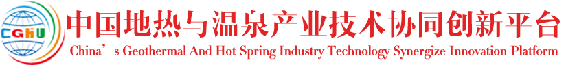 中国地热与温泉产业创新战略联盟