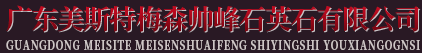 广东美斯特石英石材料有限公司