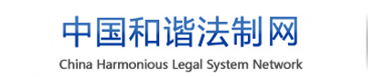 中国和谐法制网