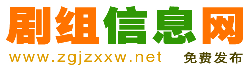 剧组招聘网丨剧组通告丨群众演员招聘丨剧组演员招聘丨横店群众演员招聘丨剧组信息网