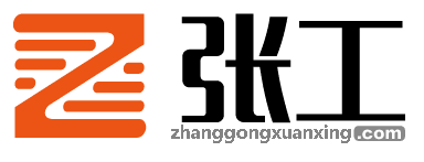 张工选型