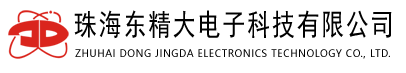 珠海东精大电子科技有限公司