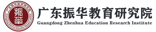 广东振华教育研究院