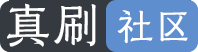 真刷社区