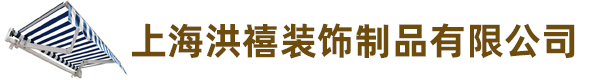 上海洪禧装饰制品有限公司