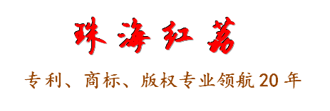 广州市红荔专利代理有限公司珠海分公司