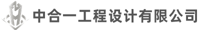 中合一工程设计有限公司