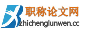 职称论文网