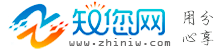 知您网(zhiniw.com)
