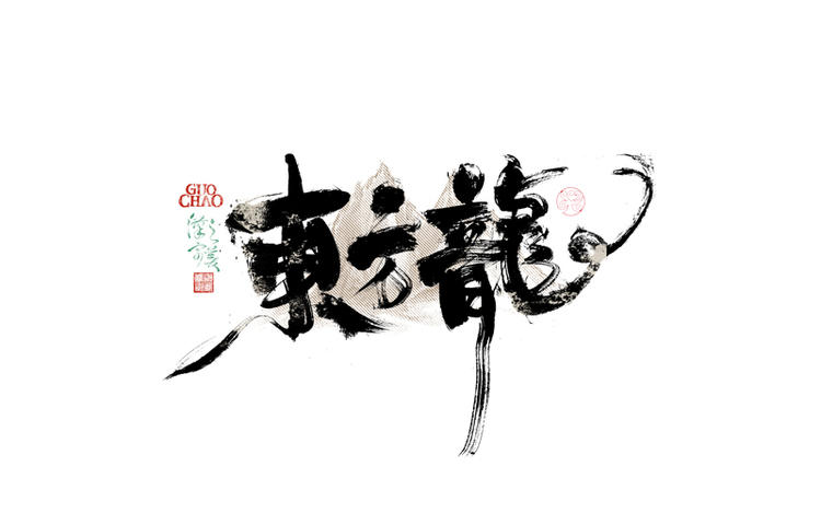 致设计
