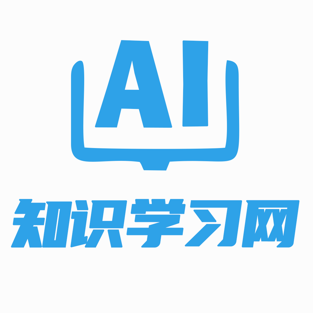 AI知识学习网