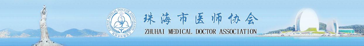 珠海市医师协会