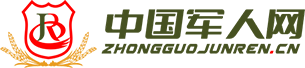 中国军人网