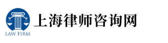 上海律师事务所