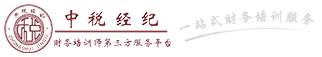 找财税老师就找中税经纪