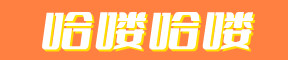 哈喽哈喽