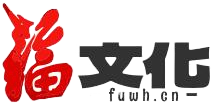 福文化
