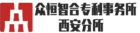 成都众恒智合专利代理事务所（普通合伙）西安分所