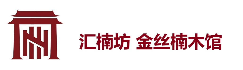 汇楠坊金丝楠木馆