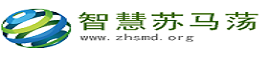 智慧苏马荡
