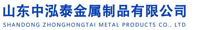 山东中泓泰金属制品有限公司