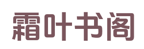 霜叶书阁