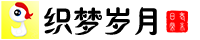 织梦岁月