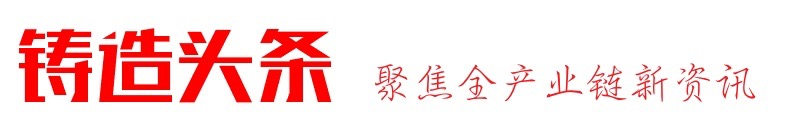 铸造头条
