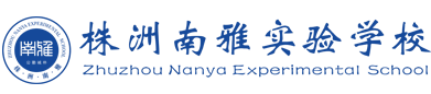 株洲南雅实验中学