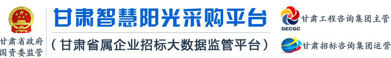甘肃智慧阳光采购平台