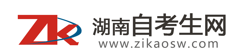 湖南自考