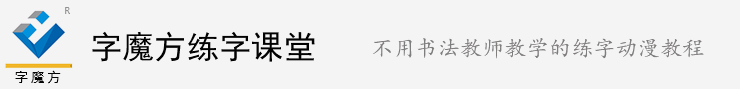 字魔方练字课堂