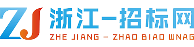 浙江浙招项目管理有限公司