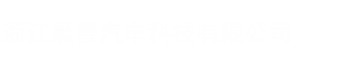汽车PTC加热器