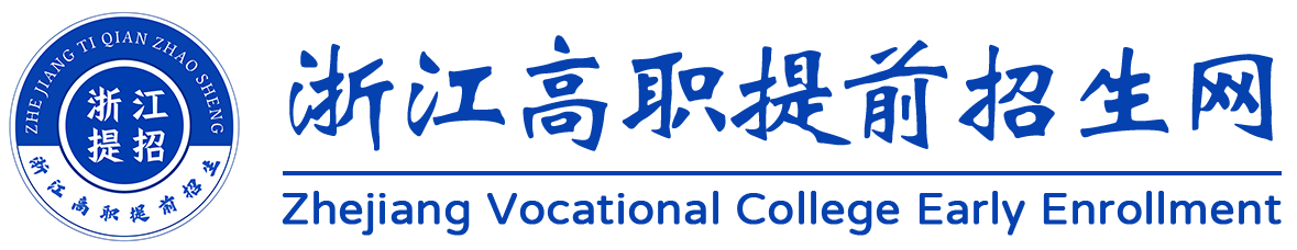 浙江提前招生报名