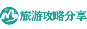 旅游攻略必去景点推荐