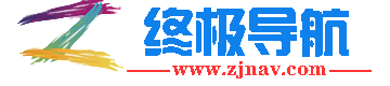 终极导航