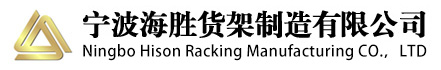 宁波海胜货架制造有限公司