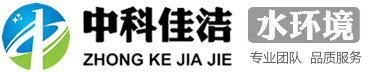 中科佳洁（北京）水处理设备有限公司