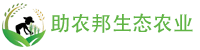 贵州助农邦生态农业科技有限公司