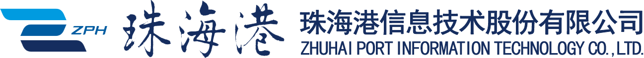 珠海港信息技术股份有限公司