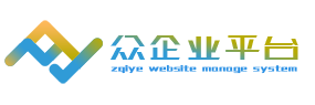众企业系统