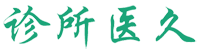 诊所系统