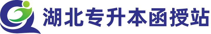 湖北专升本求学升本