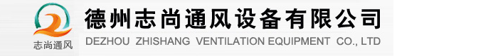 德州志尚通风设备有限公司