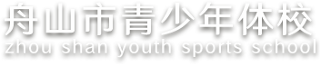 舟山市青少年体校