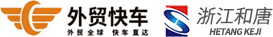 浙江和唐网络科技有限公司绍兴外贸快车