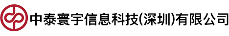 中泰寰宇信息科技（深圳）有限公司