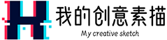 我的创意素描